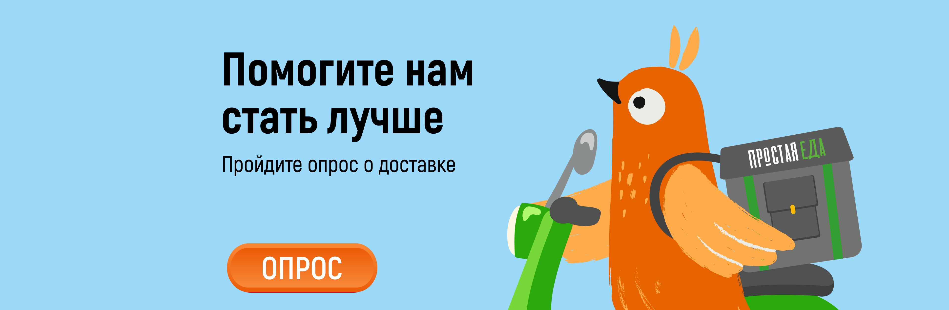 Опрос о доставке