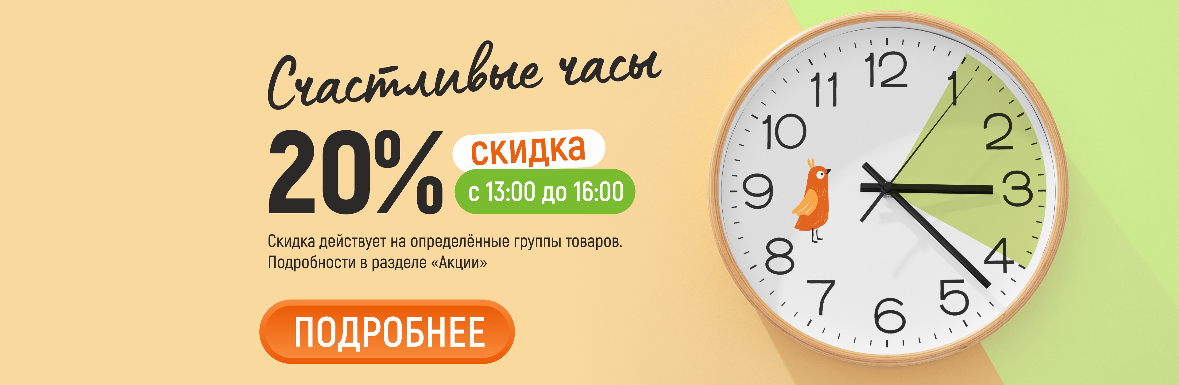 Счастливые часы