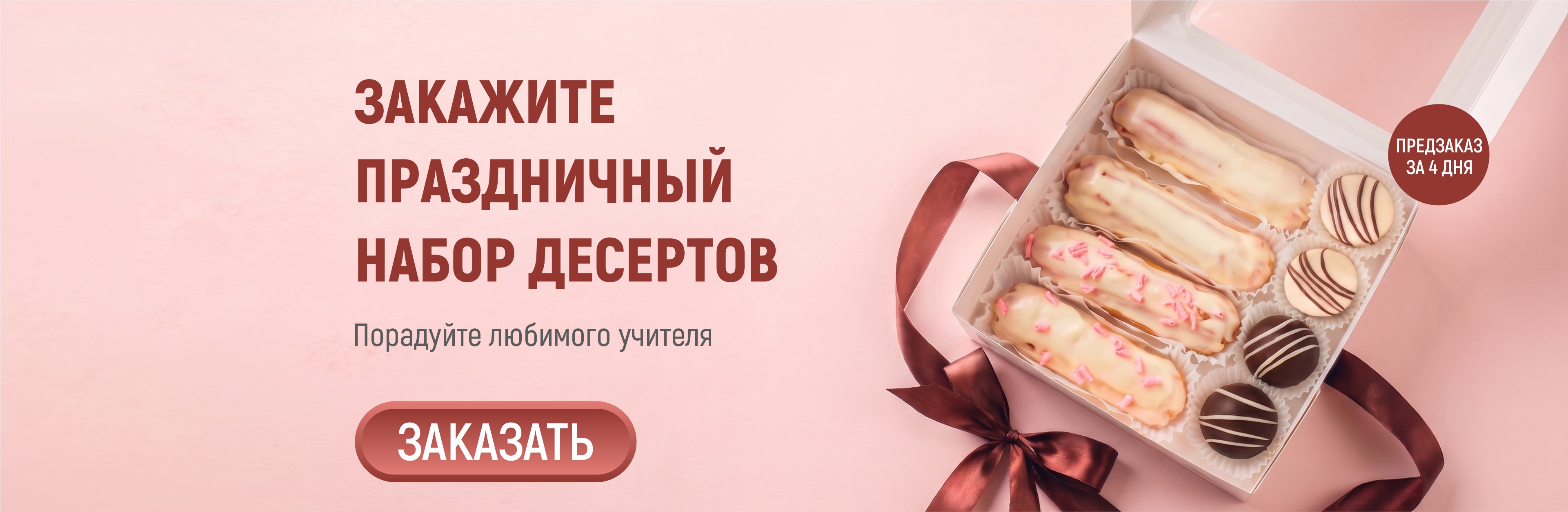 Набор десертов на день учителя