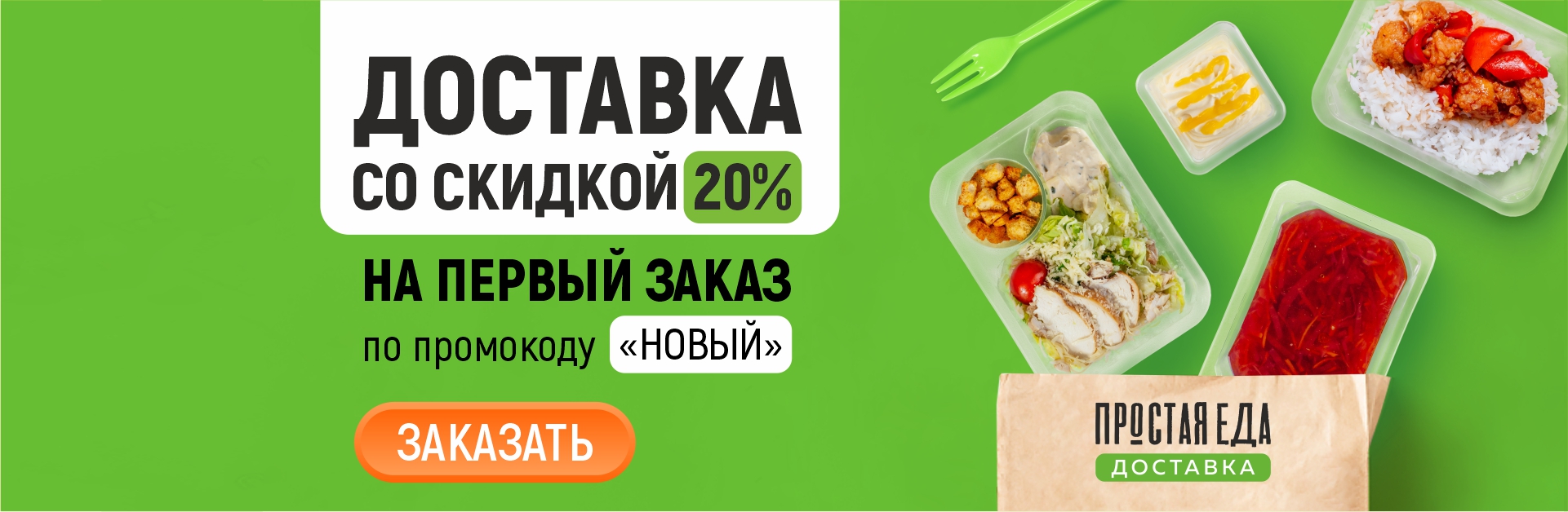 Акция "Скидка 20% на первый заказ по промокоду НОВЫЙ"